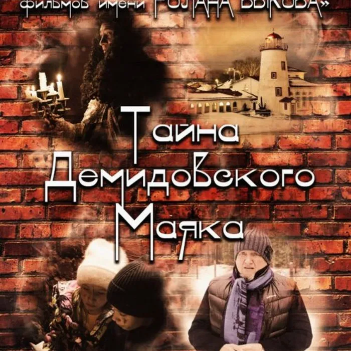Тайна Демидовского маяка