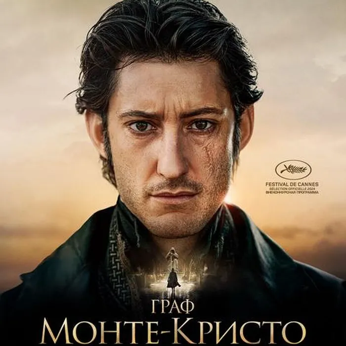 Граф Монте-Кристо