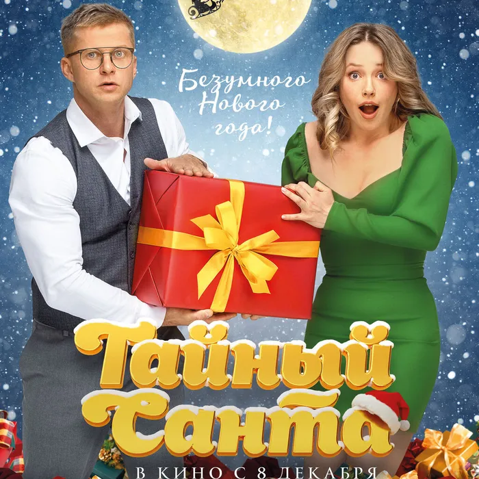 Тайный Санта