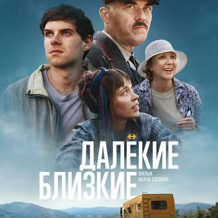 Далекие близкие