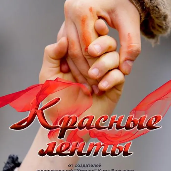Красные ленты