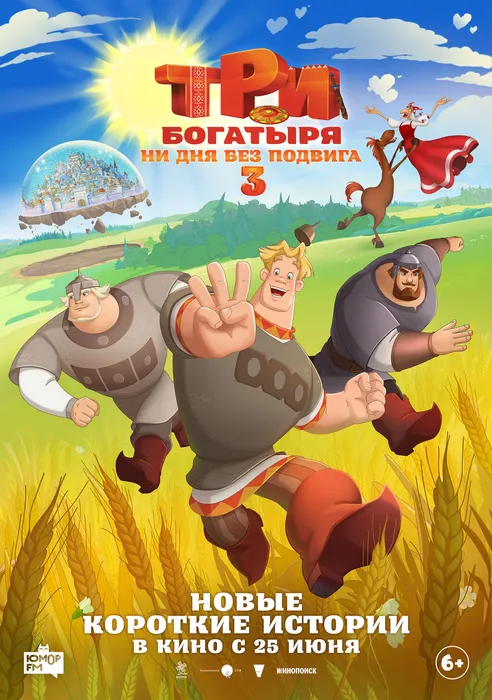 три богатыря