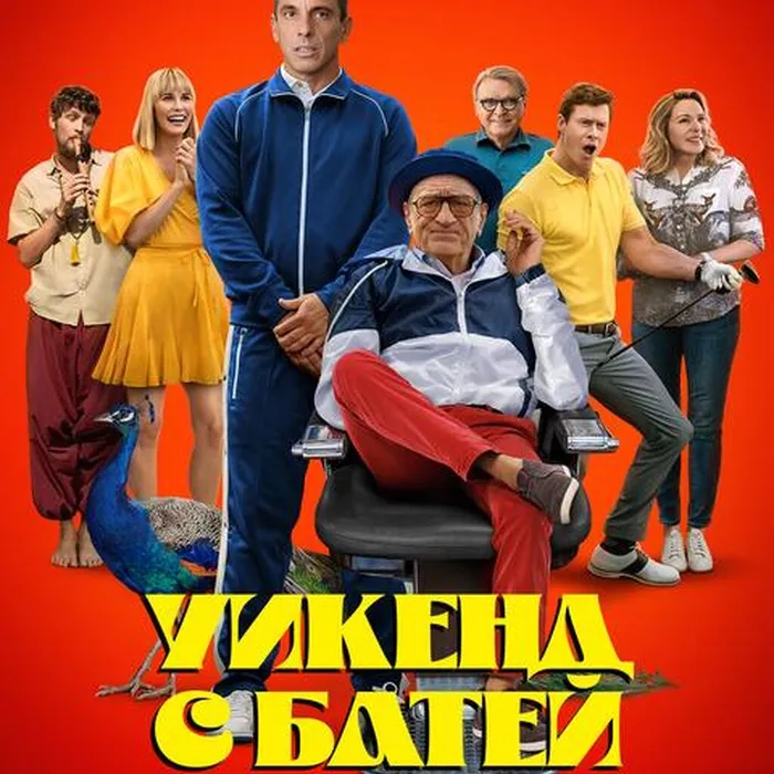 Уикенд с батей 