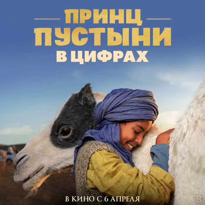 Принц Пустыни
