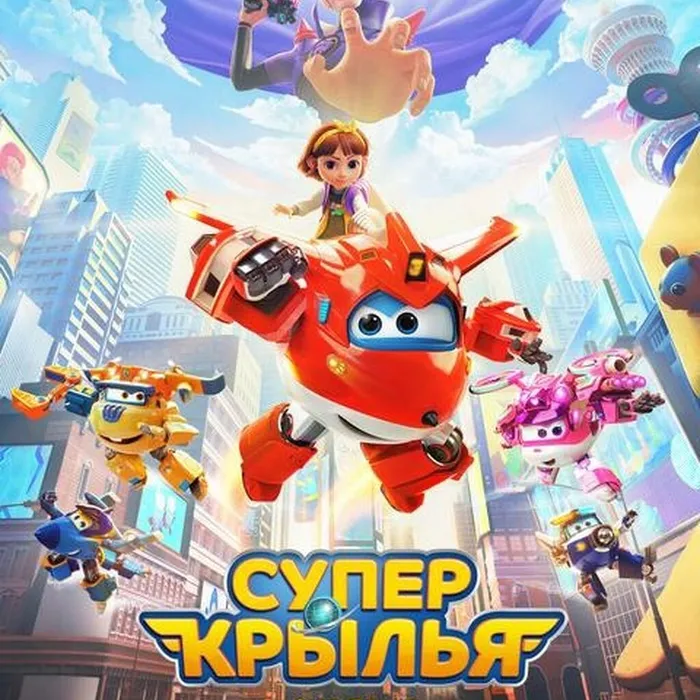 Супер Крылья. Фильм