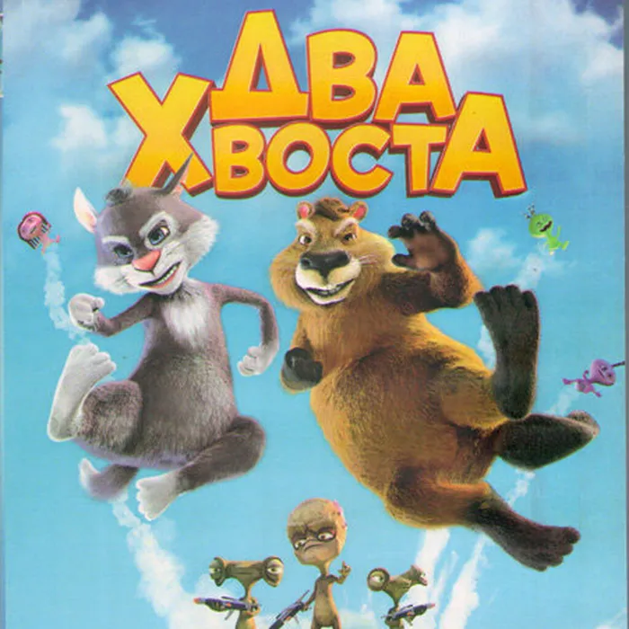 Два хвоста
