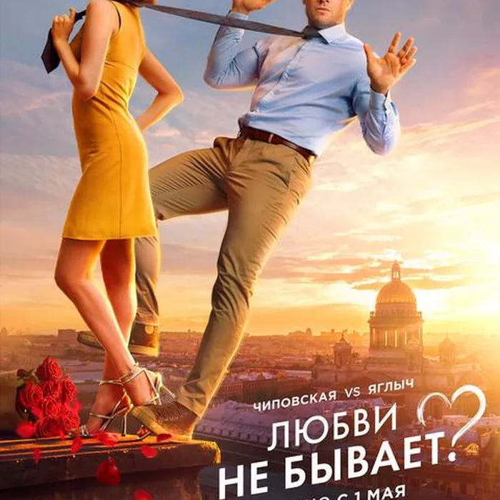 Любви не бывает?