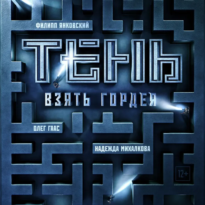 Тень. Взять Гордея