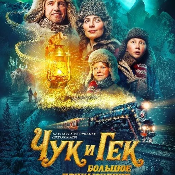 Чук и Гек. Большое приключение