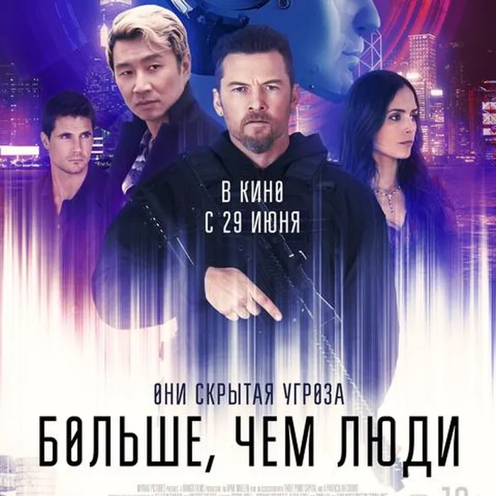 Больше, чем люди 