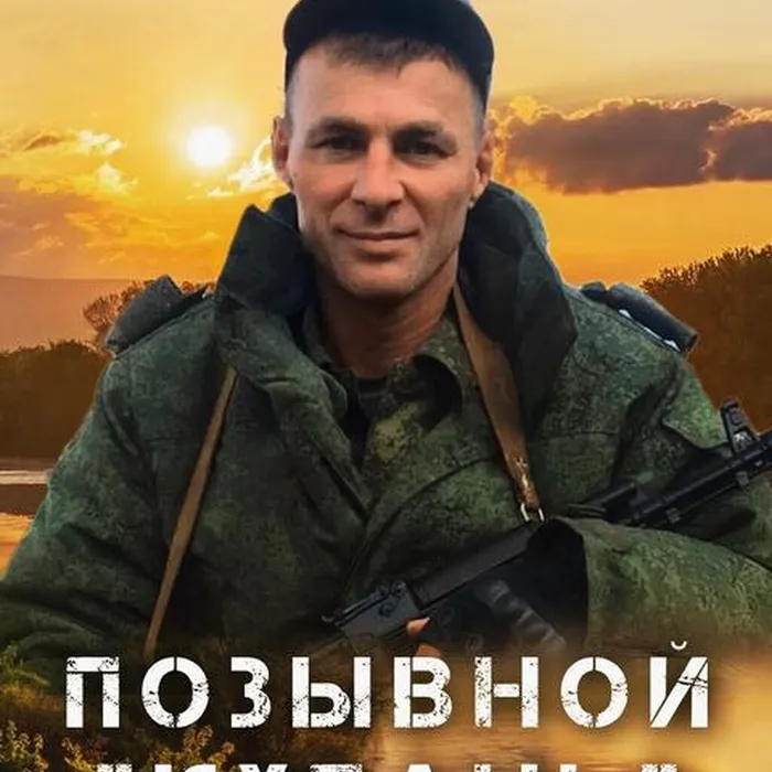 Позывной "Кубань"