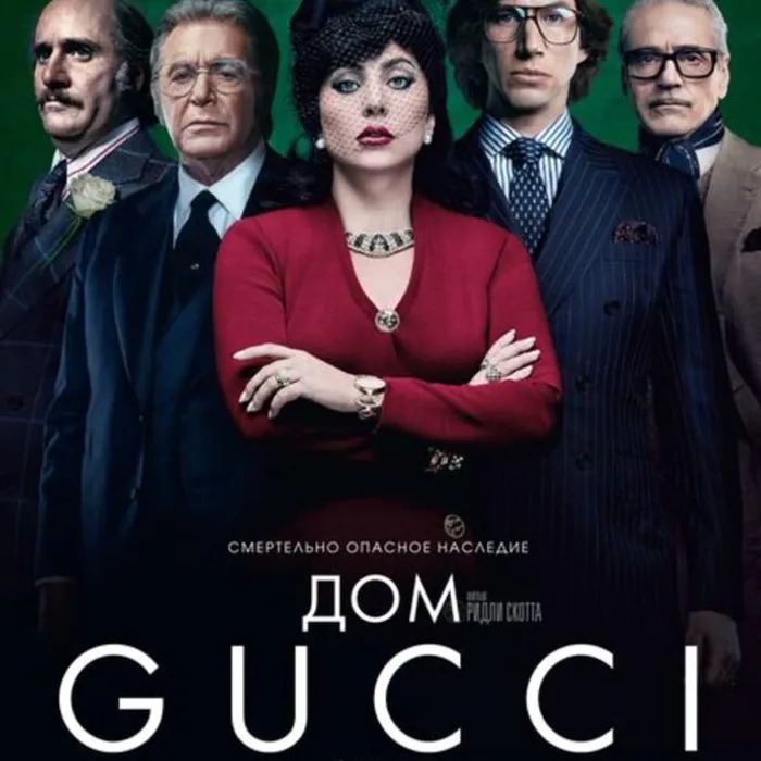  Дом Gucci