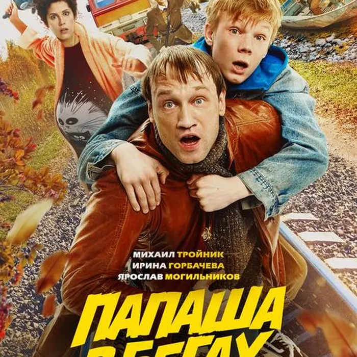 Папаша в бегах