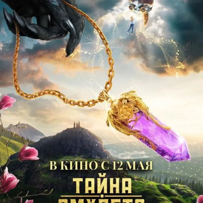 Тайна амулета