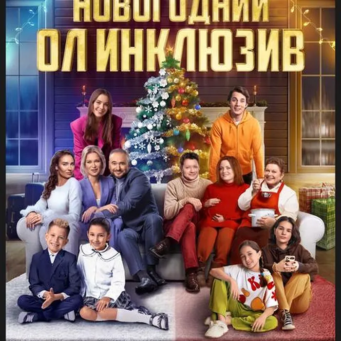 Новогодний ол инклюзив