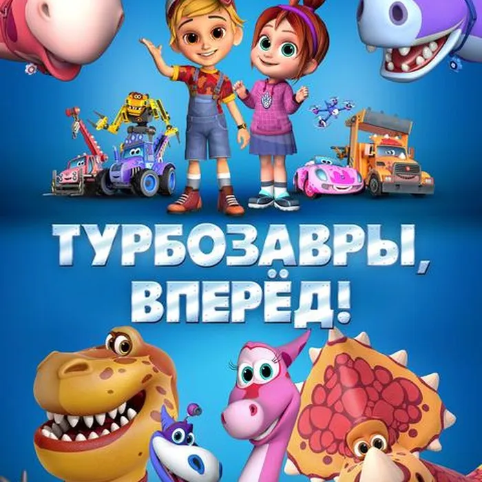 Турбозавры,вперед!
