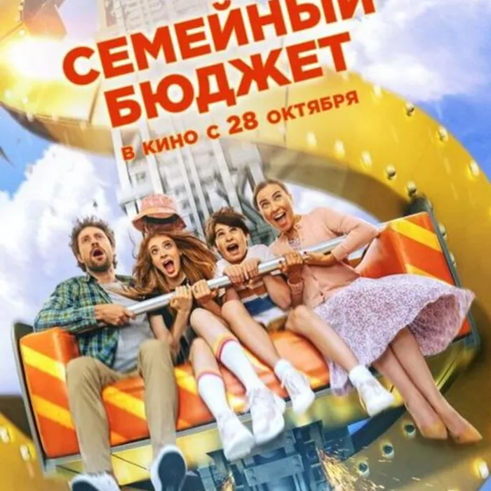  Семейный бюджет 12+