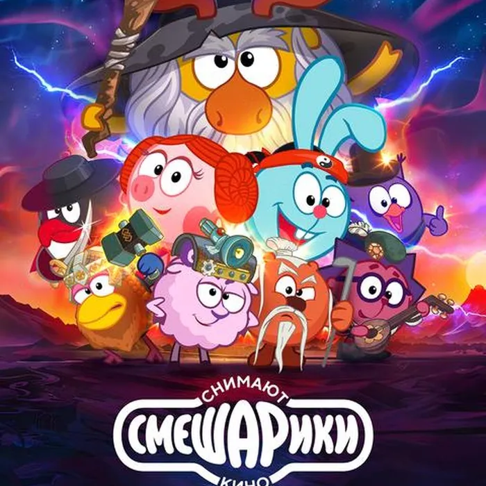 Смешарики снимают кино