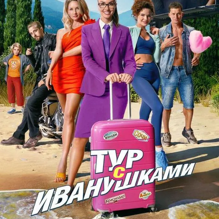 Тур с Иванушками