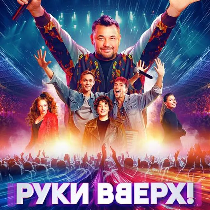 Руки Вверх