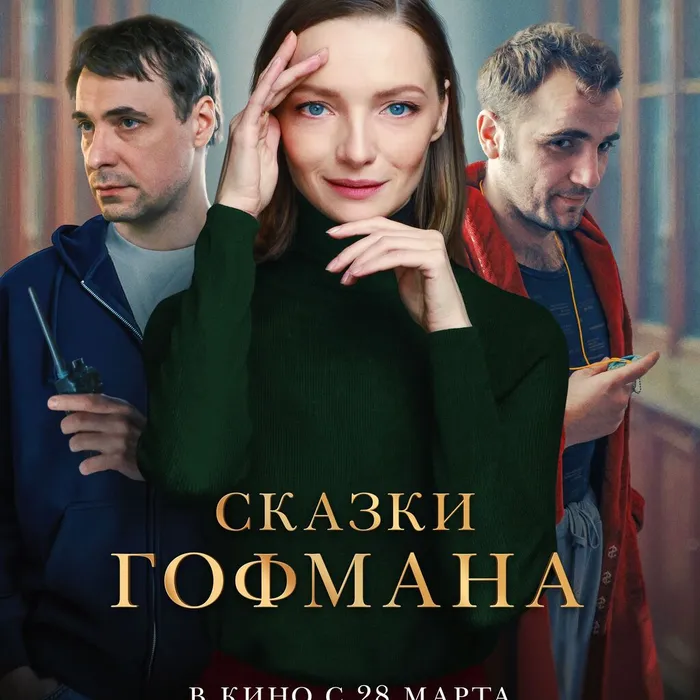 Сказги Гофмана
