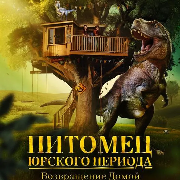Питомец Юрского периода