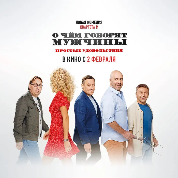 О чем говорят мужчины. Простые удовольствия