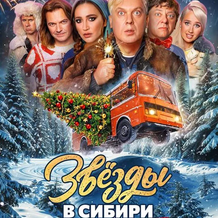 Звезды в Сибири