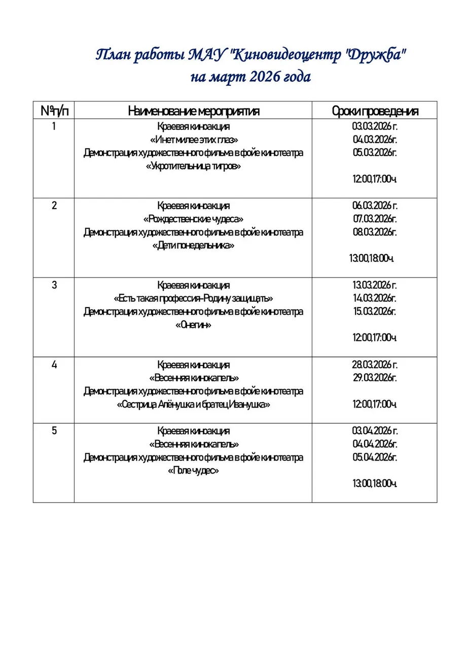 План-работы-на-март-2026 (1)