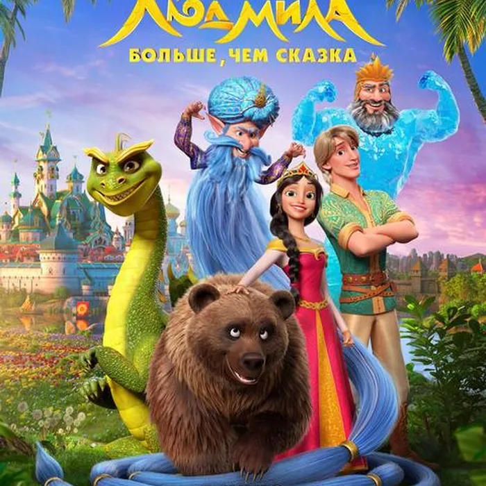 Руслан и Людмила. Больше, чем сказка
