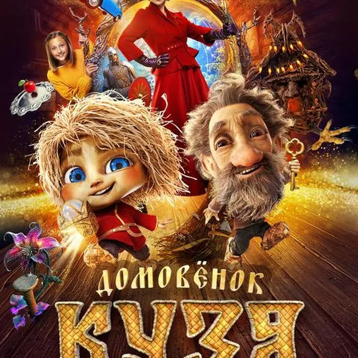 Домовенок Кузя