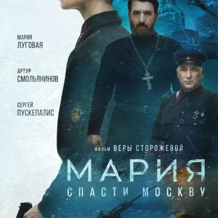  Мария. Спасти Москву