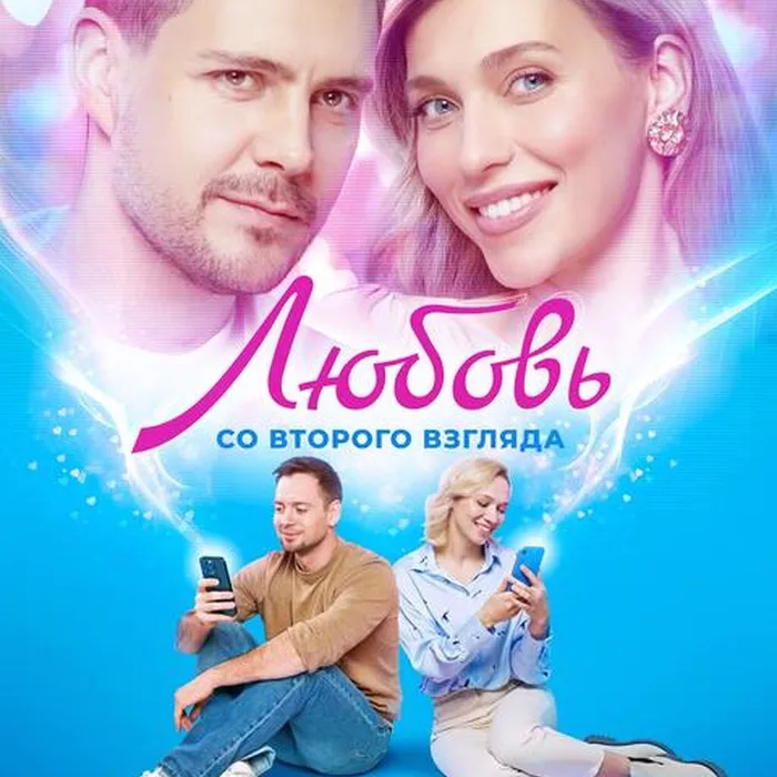 Любовь со второго взгляда