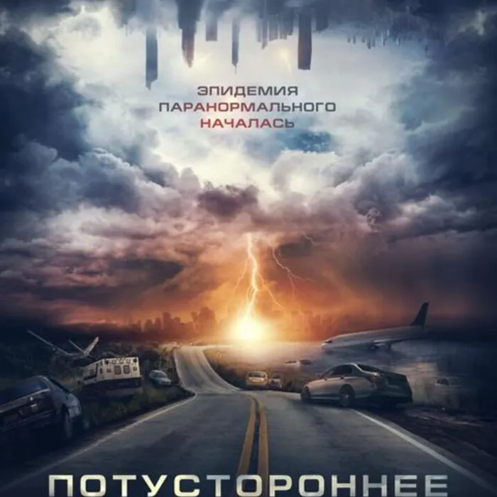 Потустороннее 