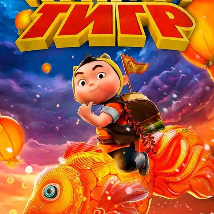 Кунг-фу тигр