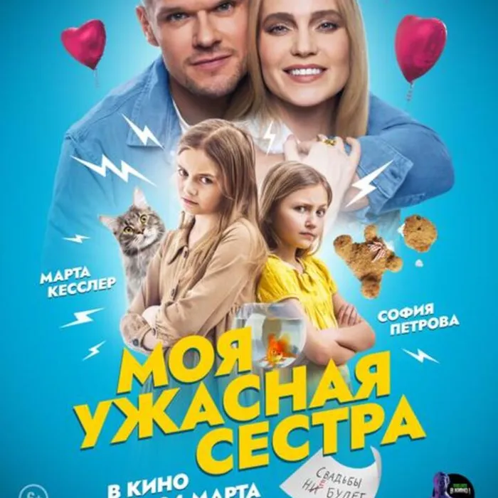 Моя ужасная сестра