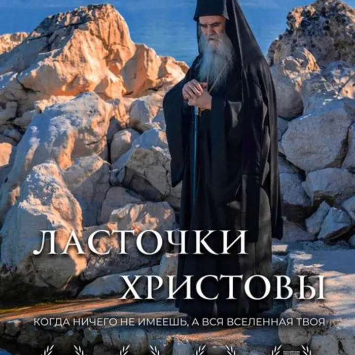 Ласточки Христовы