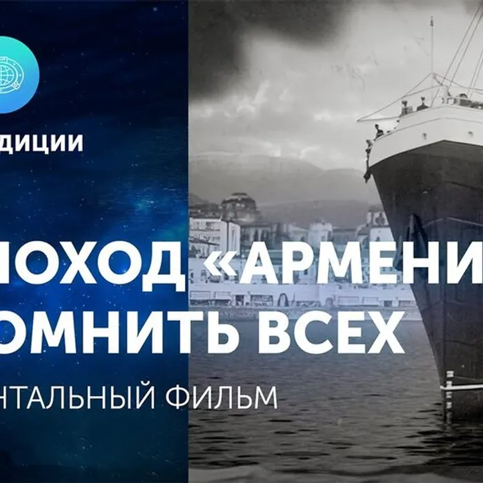 Теплоход «Армения» Вспомнить всех 