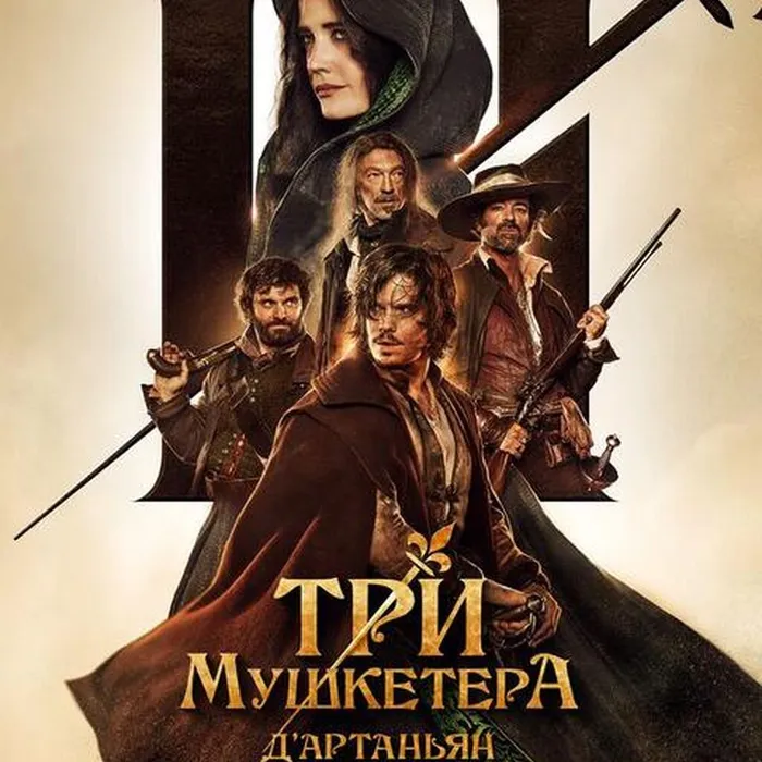 Три мушкетёра: Д'Артаньян