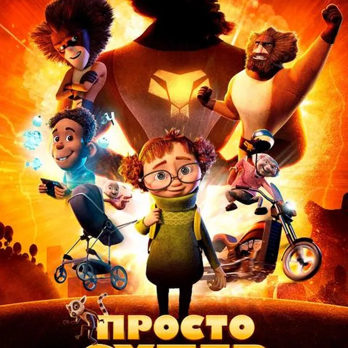 Просто супер
