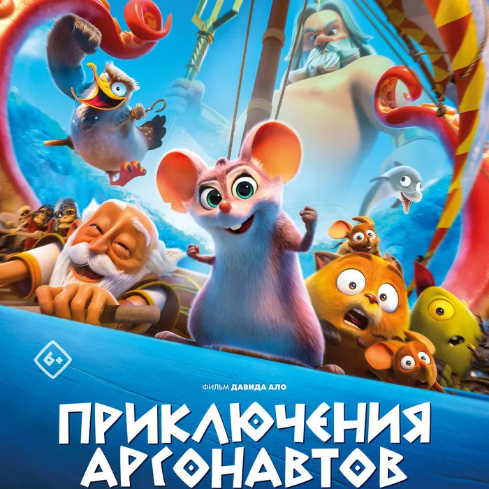 Приключения Аргонавтов