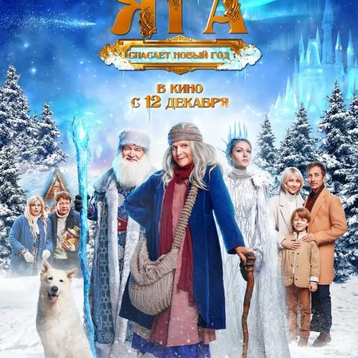 Баба Яга спасает Новый год