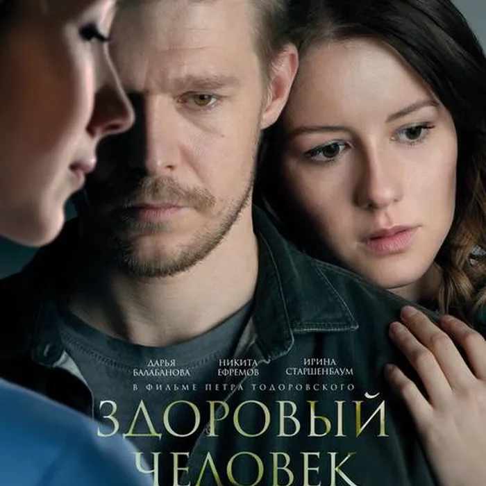 Здоровый человек