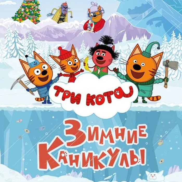 Три кота. Зимние каникулы