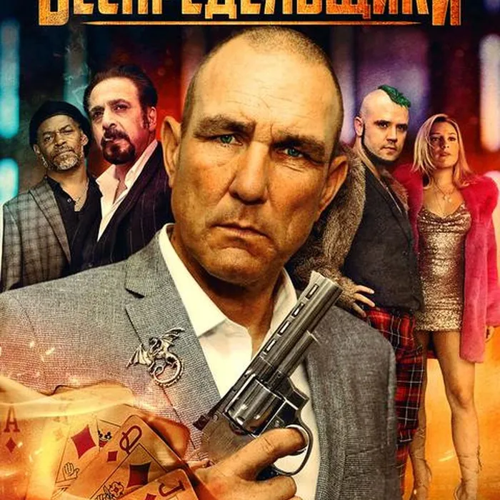 Беспредельщики