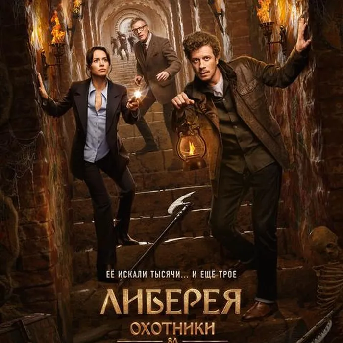 Либерея.Охотники за сокровищами