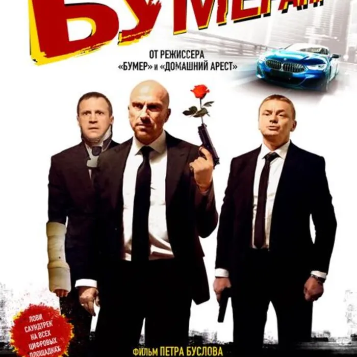 Бумеранг