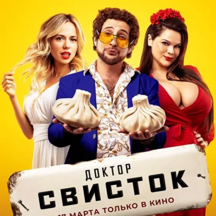 Доктор Свисток