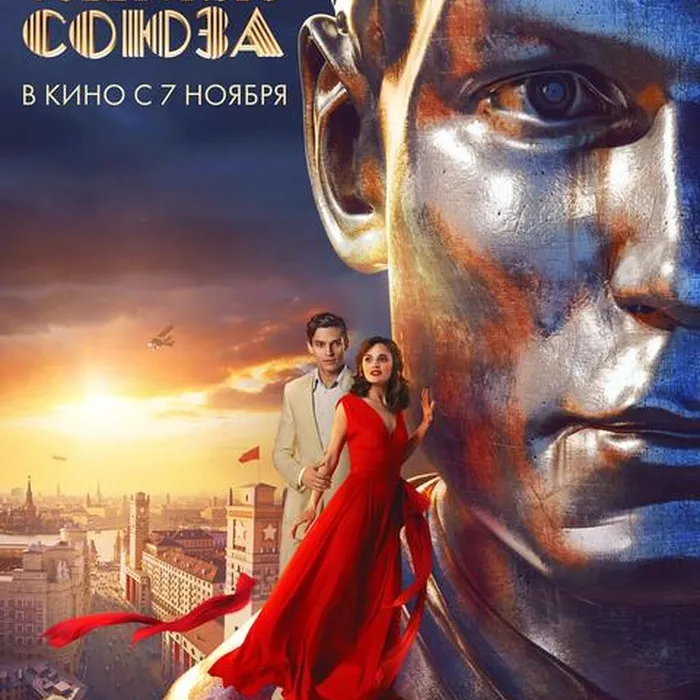 Любовь Советского Союза