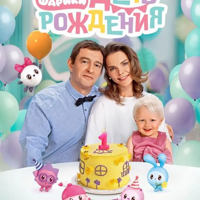 Малышарики.День рождения